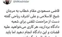 فشار تلفنیِ مرجان شیخ‌الاسلامی به دادگاه!