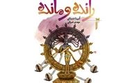 «رانده و مانده» پس از هجده سال دوباره آمد