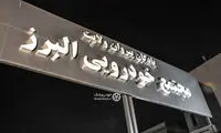 عکس: افتتاح مجتمع خودرویی در تهران