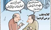 کاریکاتور؛ کلا داریم به عقب برمی‌گردیم