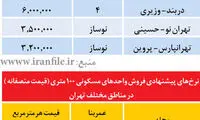 قیمت آپارتمان‌های 100 متری در تهران