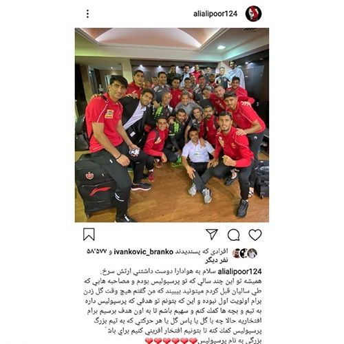 دلنوشته علیپور برای پرسپولیسی‌ها