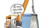 کاریکاتور: ظریف و موگرینی!