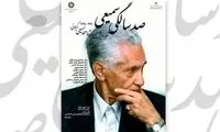 نکوداشت صدسالگی سمیعی گیلانی