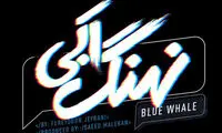 لوگوی سریال «نهنگ آبی» رونمایی شد