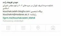 عکس: کوچک‌ زاده اینستاگرامش را بست