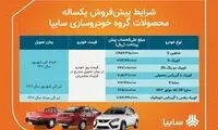 آغاز فروش ۷ محصول سايپا از فردا