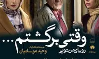 نگاهی به فیلم «وقتی برگشتم»