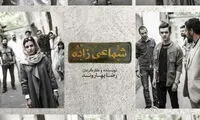 «شماعی‌زاده» روی صحنه می‌رود