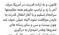 زیباکلام: اقدام ترامپ، آب سرد بر روی ۲۰:۳۰ بود!