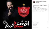 پست حمایتی رضا صادقی برای پرسپولیس