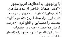 ۸۴۰ سیم کارت مزاحم شناسایی و قطع شد