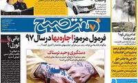 عناوین روزنامه‌های امروز ۳۰ / ۰۲ / ۹۷