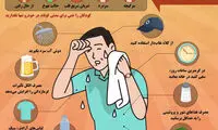 اینفوگرافی؛ نکاتی برای جلوگیری از گرمازدگی