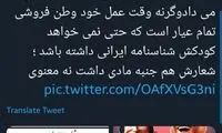 واکنش‌های توئیتری به حواشی رامبد و نگار در کانادا