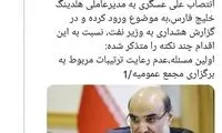 نهادهای نظارتی به وزیر نفت «هشدار» دادند
