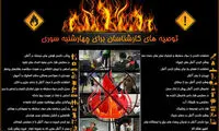 توصیه‌های کارشناسان برای چهارشنبه سوری