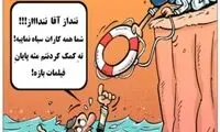 کاریکاتور: اصغر فرهادی و پایان باز!