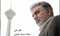 عذرخواهی تهیه‌ کننده «قاتل اهلی» از مردم