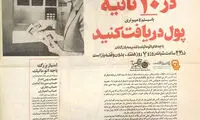 تبلیغ جالب نخستین خودپرداز ایران +عکس