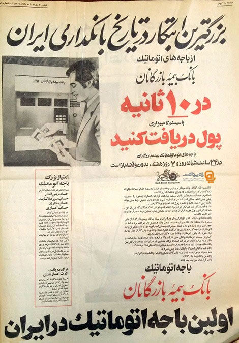 تبلیغ جالب نخستین خودپرداز ایران +عکس