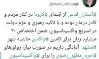آمادگی آستان قدس جهت واکسیناسیون عمومی