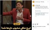 و ناگهان، ایرج ملکی محبوب دل‌ها شد