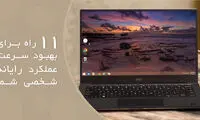 ۱۱ راه برای بهبود سرعت عملکرد رایانه شخصی