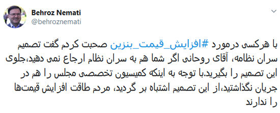 نعمتی: آقای روحانی، بنزین را گران نکنید