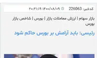 این‌گونه قرار بود آرامش بر بورس حاکم شود
