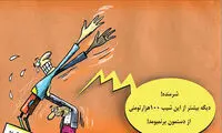 کاریکاتور: زیر خط فقر!