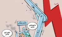 کاریکاتور؛ کی باور می‌کنه شما بی‌گناهید؟!