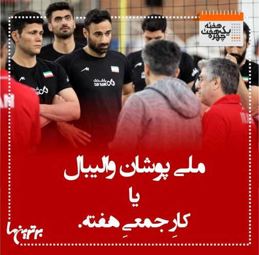 یک هفته هفت چهره؛ از محمدرضا عارف تا پرویز مظلومی