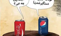 کارتون؛ گفتگوی پپسی‌ و کوکا درباره کودک آزاری!