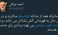 انتقاد توکلی از مرده خوران سیاسی «پلاسکو»