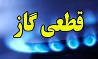 گاز‌های کدام مناظق فردا قطع می‌شود؟