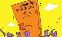 کاریکاتور: عاقبت دیوار مهربانی!