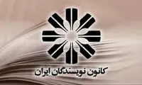 کیهان بیانیه تازه کانون نویسندگان را مسخره کرد