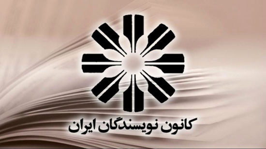 کیهان بیانیه تازه کانون نویسندگان را مسخره کرد