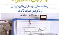 چرا نمی‌توانیم «به زبانِ آدمیزاد» بنویسیم؟