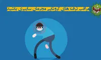 مراقب ترفندهای کرونایی مجرمان سایبری باشید