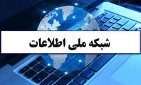 راه‌اندازی فاز سوم شبکه ملی اطلاعات تا 2 ماه