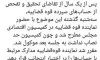 سرنوشت تحقیق و تفحص از حساب‌های قوه‌قضاییه