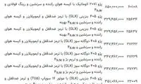 قیمت جدید تولیدات ایران خودرو