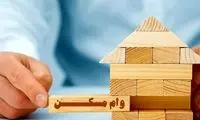 سقف وام ودیعۀ مسکن 33 درصد افزایش یافت