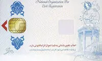مهلت مجدد برای ثبت نام «کارت هوشمند ملی»