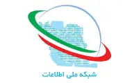 رونمایی از فاز تکمیلی شبکه ملی اطلاعات