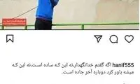 عذرخواهی حنیف از طرفداران استقلال