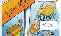 کارتون؛ شیرین‌کاری جدید مردم بعد از صف بنزین