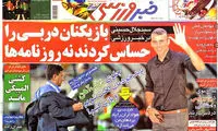 عناوین روزنامه های ورزشی 92/06/18